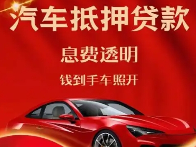 渝中良好口碑的汽车抵押贷款公司推荐