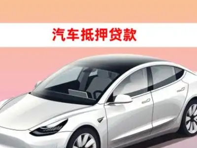 办理渝中车辆抵押贷款需要什么条件,优势以及结清手续?