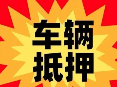 渝中汽车抵押贷款利息一般是多少?